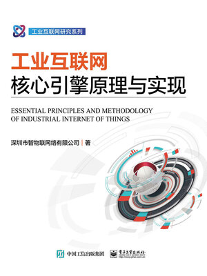 cover image of 工业互联网核心引擎原理与实现
